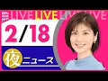 Lagu 【夜ニュースライブ】最新ニュースと生活情報（2月18日） ──THE LATEST NEWS SUMMARY（日テレNEWS LIVE）