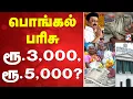 Lagu 🔴LIVE: Pongal Gift | TN Govt | CM Stalin | பொங்கல் பரிசு ரூ.3,000, ரூ.5,000..?