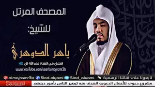 سورة الحجرات الشيخ ياسر الدوسري دندنها