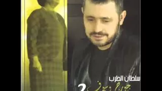 جورج وسوف يا مسهرني 