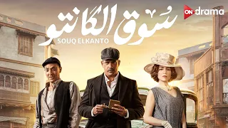 فيلم سوق الكانتو أمير كرارة ومي عز الدين Souq El Kanto Amir Karara Mai Ezz El Din 