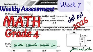 حل تقييم الاسبوع السابع ماث رابعة ابتدائي لغات ترم اول 2026 Weekly Assessment Week 7 Math Grade4 