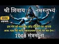 Download Lagu श्री शिवाय नमस्तुभ्यं | Shree Shivay Namastubhayam | 1008  बार | भगवान शिव का अद्भुत मंत्र