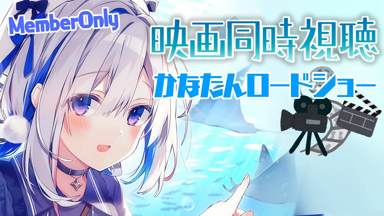 【MemberOnly】映画同時視聴「すみっコぐらし とびだす絵本とひみつのコ」【天音かなた/ホロライブ】