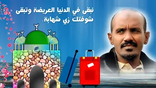 القدر فرقنا منك عصام محمد نور  القدر فرقنا منك عصام محمد نور