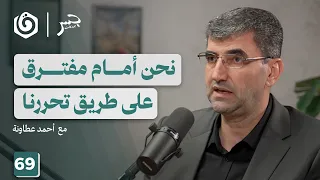 خطة ترامب النسخة الأخطر من صفقة القرن أحمد عطاونة جسر بودكاست 