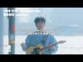 【韓中字】10CM - 觸及到你 To Reach You (너에게 닿기를 _ 십센치) 權正烈 권정열 [Lyrics/가사/歌詞]