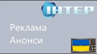 Реклама та Анонси ІНТЕР Червень 2011 