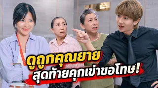 สาวช่วยยายแต่โดนยึดเงินเดือน! รู้ตัวอีกที.. ยายคนนี้คือประธานบริษัท! | ละครสั้น