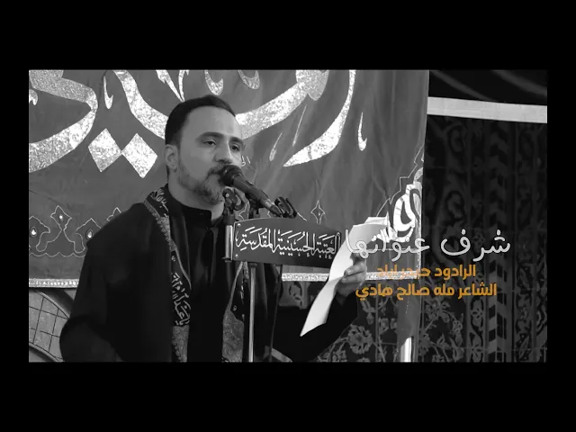 ⁣شرف عنوانها| حيدر اياد| الصحن الحسيني (ع)