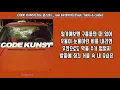 코드 쿤스트(CODE KUNST) - 비네(rain bird) (Feat  Tablo & colde) [가사/Lyrics Video]