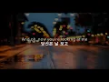 당신을 잃는다는건, Dean Lewis - Lose My Mind (Acoustic) (2017) [가사/번역/해석]
