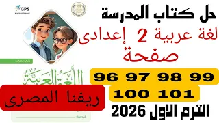 School Textbook Solutions Pages 96 101 Arabic 2nd Preparatory Year Egyptian Countryside Mahm 
