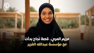 مريم المري   قصة نجاح بدأت مع مؤسسة عبدالله الغرير دندنها