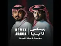 (ريمكس) غيبتك لا تعيدها x وش عذرك - Remix Arabia