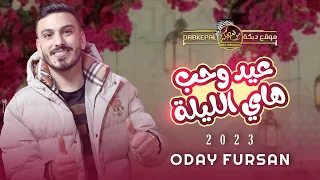 عـيد وحـب هـاي الليله النـاس معيدين عـلى مـودك انت وبـس عدي فرسان حصريـا 2023 