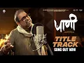 Download Lagu Paani - Title Track | Marathi Song | Shankar Mahadevan | Gulraj Singh | Addinath M Kothare |18th Oct