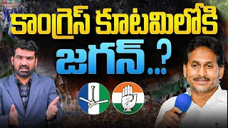 కాంగ్రెస్ కూటమిలోకి జగన్..? | YS Jagan Joining the Congress Alliance? | Marokonam by Prasad