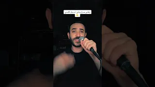 بتغنى صح كلمنى عصام صاصا فى زنزانتى يا نفسى تعبت واتهنتى                                دندنها