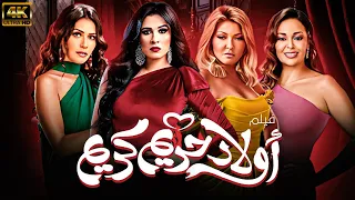 فيلم حريم كريم بطولة ياسمين عبد العزيز علا غانم بسمة داليا البحيري نسخة جديدة 