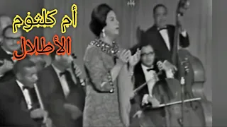أم كلثوم الأطلال سمفونية تاريخية بجودة عالية 