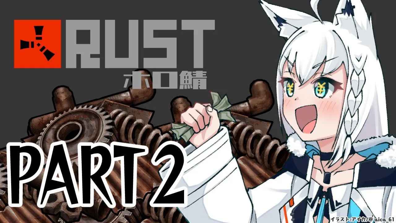 【RUST】スクラップを集めるために旅へと出かけるPART２。【白上フブキ】