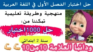مراجعة شاملة حل اختبار الفصل الأول في اللغة العربية سنة ثانية ابتدائي 
