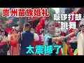 Download Lagu 第一次参加湘西苗族的婚礼，悠扬的苗歌与潇洒的鼓舞给新人送祝福，大家大方展示才艺让婚礼更加热闹，太浪漫了