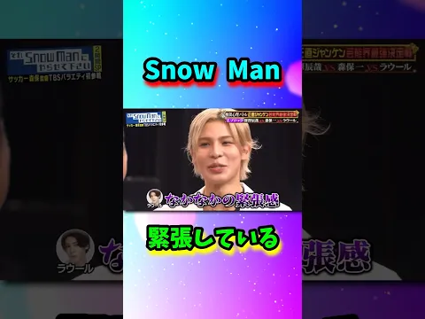 Snow Man緊張している…#shorts