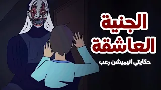 ولد يصاب بالمس من جنية عاشقة قصص رعب انيميشن 