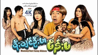 ခိုးချင်အုန်းဟမိန်းမ (မာမီသက်ဟာသဇာတ်လမ်းတို) | ArrMannEntertainment | MyanmarNewMovies | Comedy |