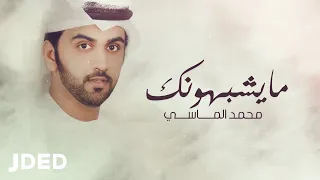 محمد الماسي     ما يشبهونك         دندنها