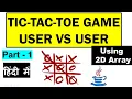 G 1 Tic Tac Toe Game in JAVA User VS User using 2D Array in Hindi