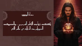 نداء الروح كشف ن و اب الإمام الم بين والحروف العظيمة النازلة من عالم الأمر 