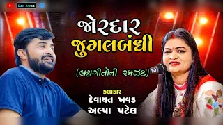 Download હા તમારી જુગલબંધી || દેવાયત ખવડ અલ્પા પટેલ || Devayat Khavad Alpa Patel Jugalbandhi Ma Lagan Geet MP3