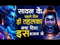 Download Lagu सावन के पहले दिन ही तहलका मचा दिया इस भजन ने ~ Best Sawan Shiv Bhajan 2025