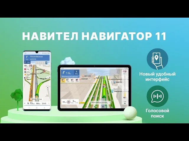 Навител Навигатор для Андроид – Видеообзор