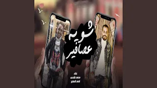 شوية عصافير دندنها