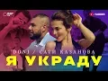 Download Lagu DONI feat. Сати Казанова - Я украду (премьера клипа, 2017)