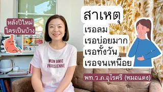 จะทำอย่างไรเมื่อมีอาการเรอและท้องอืดมาก