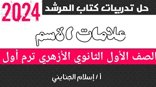 2 حل تدريبات درس علامات الاسم كتاب المرشد 2024 الصف الأول الثانوي الأزهري ترم أول 