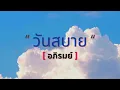 วันสบาย | อภิรมย์
