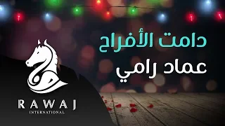 دامت الأفراح   عماد رامي    من البوم أسعد ليالي   زفوا التهاني والأماني وأناشيد الحب دندنها