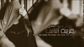 موسيقى غريب الناس بطئ 