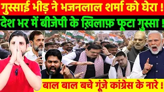 गुस्साई भीड़ ने भजनलाल शर्मा को घेरा ! बाल बाल बचे गूंजे कांग्रेस के नारे !