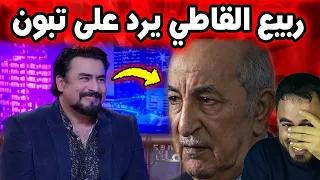 ربيع القاطي يرد على الجزائر بطريقته الخاصة بعد الفوز الدبلوماسي المغربي ورد ساخر يشعل المنصات 