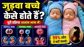 जुड़वा बच्चे कैसे बनते हैं? Identical & Fraternal Twins कैसे होते हैं | Twins कैसे बनते हैं?#pregnan