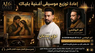 بلياك   إعادة توزيع  ساحر لروائع لؤي عدنان              دندنها