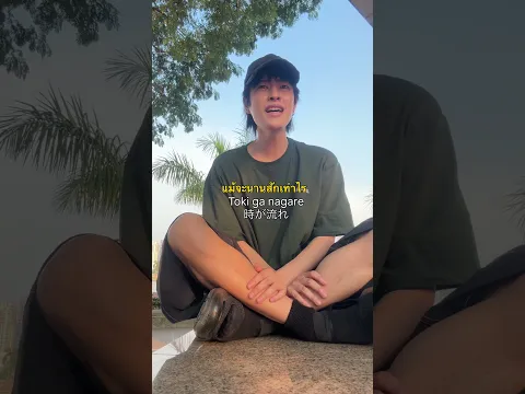 สักวันฉันจะหายดี - INK WARUNTORN | คนญี่ปุ่นร้องเพลงไทย