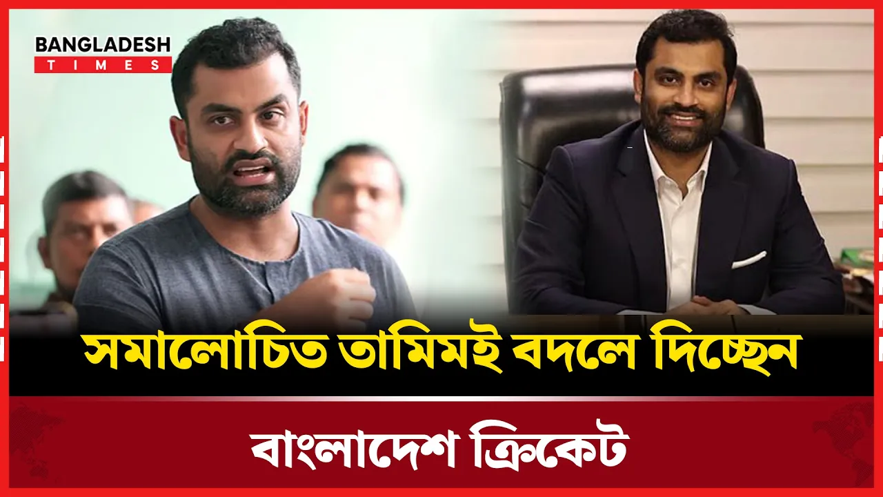 বিসিবি সভাপতি হয়েই দারুণ সব সিদ্ধান্ত তামিমের,বদলে যাবে দেশের ক্রিকেট!